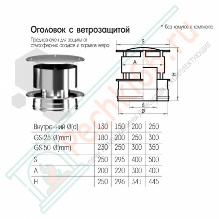 Оголовок с ветрозащитой (AISI-316L/0,5-AISI-304/0,5) d-300/400 (Craft-GS-50)