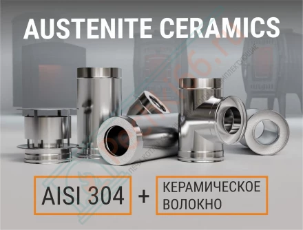 Сэндвич-тройник 90° (Aisi-304/0,8-НЕРЖ) d-150/210 (Ferrum Austenite HF Ceramics)
